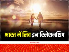श्रद्धा मर्डर केस के बाद चर्चा में लिव इन रिलेशनशिप... जानते हैं भारत में इसे लेकर क्या नियम हैं?