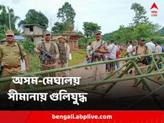 অসম-মেঘালয় সীমানায় ফের গুলিযুদ্ধ, মৃত্যু ৬ জনের, বন্ধ ইন্টারনেট পরিষেবা