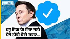 Elon Musk on Blue Tick: Verified Account Holders को नहीं देने होंगे पैसे, Musk ने बदले नियम!
