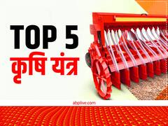 Agri Machinery: इन 5 आधुनिक कृषि उपकरणों से कई गुना आसान बनाएं अपनी खेती.....पैसा, समय और मेहनत सब बच जाएगा