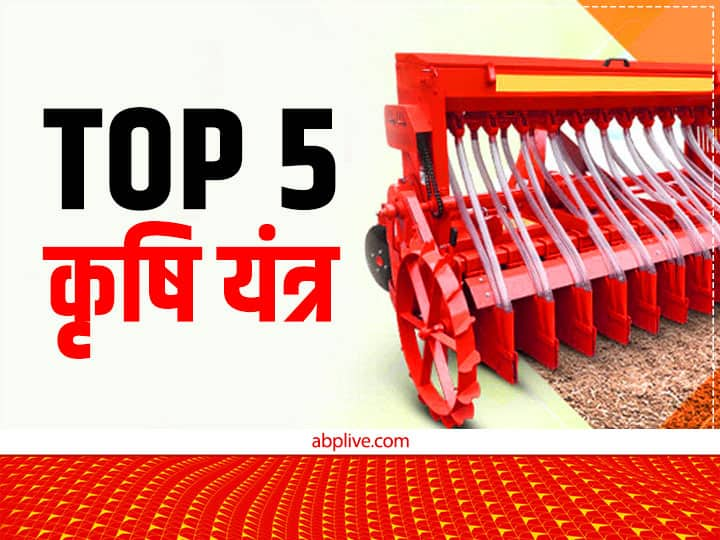 Farm Machinery: ये वही कृषि मशीनें हैं, जो कई दिनों का काम कुछ ही घंटों में निपटा देती हैं. सरकार भी इन उपकरणों की खरीद पर सब्सिडी भी उपलब्ध करवा रही है. आइए जानते हैं इनके बारे में.