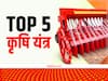 Agri Machinery: इन 5 आधुनिक कृषि उपकरणों से कई गुना आसान बनाएं अपनी खेती.....पैसा, समय और मेहनत सब बच जाएगा