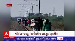 Gondia : गोंदिया - चंद्रपूर मार्गावरील वाहतूक सुरळीत, चांदाफोर्ट रेल्वे पॅसेंजरचा बिघाड दुरुस्त