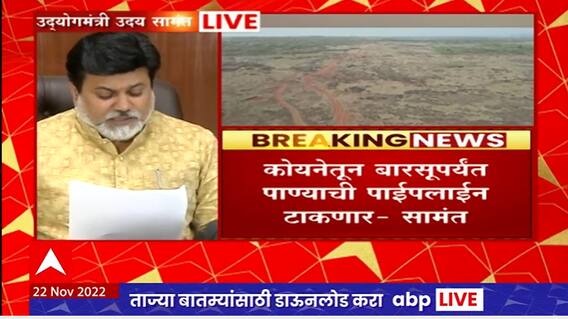 Uday Samant on Barsu Refinery : उदय सामंत यांचं बारसू रिफायनरीबाबत संपूर्ण पत्रकार परिषद