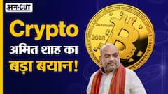 क्रिप्टोकरेन्सी पर अमित शाह ने कही बड़ी बात!