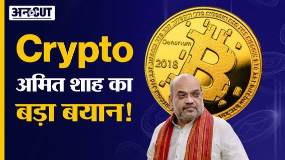 क्रिप्टोकरेन्सी पर अमित शाह ने कही बड़ी बात!