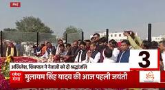 Mulayam Singh की आज पहली जयंती, Akhilesh - Shivpal सहित पूरे परिवार ने दी श्रद्धांजलि | UP News