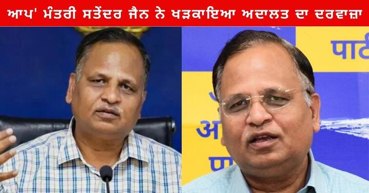 Satyendar Jain petition in CBI Court for Not Getting Fruits in Tihar Says ban on Going to Temple Money Laundering Case : 'ਅਥਾਰਟੀ ਵੱਲੋਂ ਰੱਖਿਆ ਜਾ ਰਿਹੈ ਭੁੱਖਾ , ਤਿਹਾੜ 'ਚ ਬੰਦ 'ਆਪ' ਮੰਤਰੀ ਸਤੇਂਦਰ ਜੈਨ ਨੇ ਖੜਕਾਇਆ ਅਦਾਲਤ ਦਾ ਦਰਵਾਜ਼ਾ