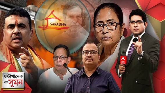 রাজ্যে সরকার ফেলার হুঁশিয়ারি শুভেন্দুর | বঙ্গ রাজনীতিতে সারদা-কেলেঙ্কারির প্রত্যাবর্তন