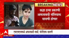 Shraddha Walkar Murder Case : श्रद्धा वालकर हत्याप्रकरणी आफताबची पॉलिग्राफ चाचणी