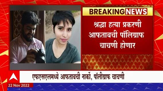 Shraddha Walkar Murder Case : श्रद्धा वालकर हत्याप्रकरणी आफताबची पॉलिग्राफ चाचणी
