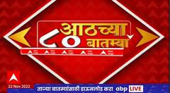 TOP 80 : महत्वाच्या 80 बातम्यांचा वेगवान आढावा : टॉप 80 न्यूज : 22 नोव्हेंबर 2022 : ABP Majha