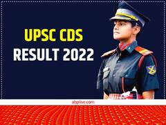यूपीएससी सीडीएस रिजल्ट 2022 घोषित, 164 कैंडिडेट्स का हुआ है सेलेक्शन, यहां से करें चेक