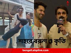 শহরে 'ভেড়িয়া'-র প্রচারে বরুণ ও কৃতি, দেখা 'বুম্বাদা'-র সঙ্গেও