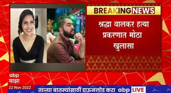 Blood Stains Found at Aftabs Delhi House : आफताबच्या घरातील बाथरुममध्ये श्रद्धाच्या रक्ताचे डाग