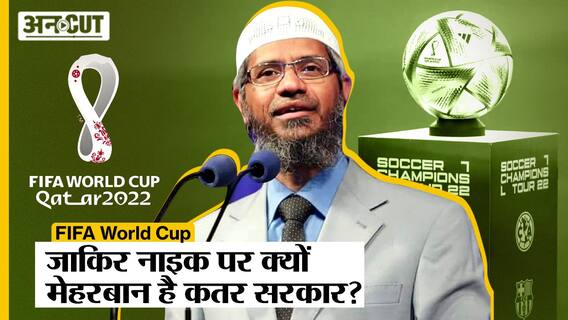 Zakir Naik In Qatar: कौन है Zakir Naik, जिसे कतर सरकार ने FIFA World Cup में बुलाया?