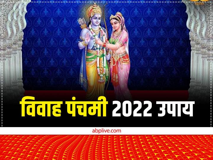 Vivah Panchami 2022 Four Upay for love marriage Ram sita vivah remedies to remove marriage problem Vivah panchami 2022: विवाह पंचमी पर कर लें ये काम, शादीशुदा जीवन में आएगी सुख-शांति, मिलेगा मनचाहा जीवनसाथी