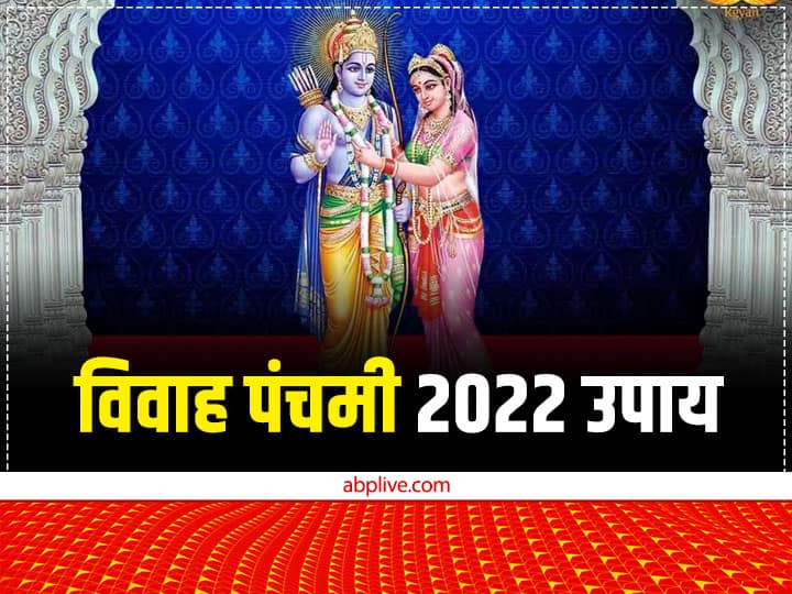 Vivah panchami 2022: विवाह पंचमी पर कर लें ये काम, शादीशुदा जीवन में आएगी सुख-शांति, मिलेगा मनचाहा जीवनसाथी