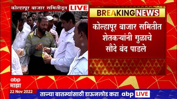 Kolhapur Market Committee : कोल्हापूर बाजार समितीत शेतकऱ्यांनी गुळाचे सौदे बंद पाडले