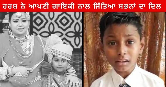 Jalandhar News : ਗਰੀਬ ਪਰਿਵਾਰ ਦਾ ਹਰਸ਼ 9 ਸਾਲ ਦੀ ਉਮਰ 'ਚ ਆਪਣੀ ਗਾਇਕੀ ਨਾਲ ਵੱਡੇ-ਵੱਡੇ ਰਿਐਲਿਟੀ ਸ਼ੋਅਜ਼ 'ਚ ਮਚਾ ਰਿਹੈ ਧੂਮ Jalandhar News : ਗਰੀਬ ਪਰਿਵਾਰ ਦਾ ਹਰਸ਼ 9 ਸਾਲ ਦੀ ਉਮਰ 'ਚ ਆਪਣੀ ਗਾਇਕੀ ਨਾਲ ਵੱਡੇ-ਵੱਡੇ ਰਿਐਲਿਟੀ ਸ਼ੋਅਜ਼ 'ਚ ਮਚਾ ਰਿਹੈ ਧੂਮ