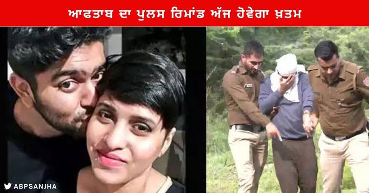 Shraddha Murder Case : Aftab Police Remand end today polygraph Test before Narco knowdifference Shraddha Murder : ਆਫਤਾਬ ਦਾ ਪੁਲਸ ਰਿਮਾਂਡ ਅੱਜ ਹੋਵੇਗਾ ਖ਼ਤਮ , ਨਾਰਕੋ ਤੋਂ ਪਹਿਲਾਂ ਹੋਵੇਗਾ ਪੋਲੀਗ੍ਰਾਫ ਟੈਸਟ, ਜਾਣੋ ਦੋਵਾਂ 'ਚ ਕੀ ਹੈ ਫਰਕ