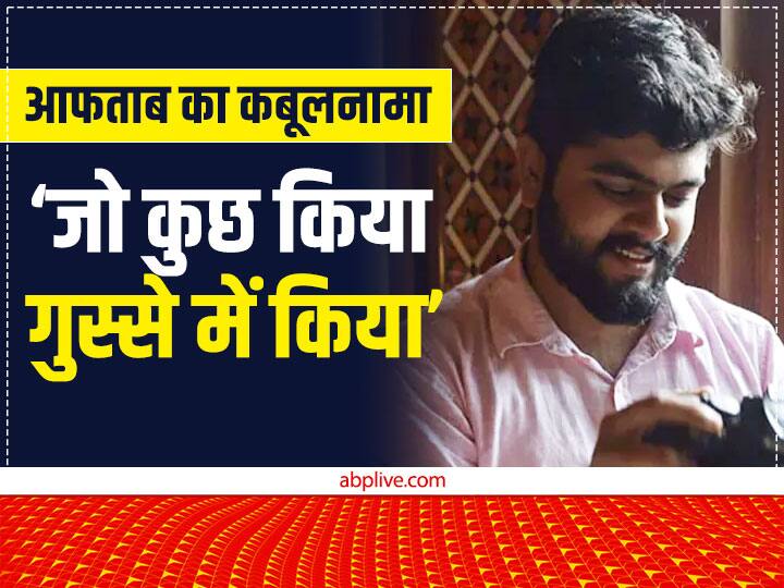 Shraddha Murder Case: ‘जो किया गुस्से में किया, पुलिस को सबकुछ बता दिया…’, जज के सामने आफताब का कबूलनामा Shraddha murder aftab statement front of court happened mistake killed in anger ann Shraddha Murder Case: ‘जो किया गुस्से में किया, पुलिस को सबकुछ बता दिया…’, जज के सामने आफताब का कबूलनामा