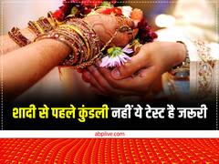 शादी से पहले कुंडली नहीं बल्कि पार्टनर का करवाएं ये Tests, नहीं तो बर्बाद हो सकती हैं दोनों की जिंदगी