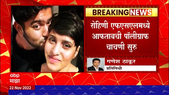 Shraddha Murder Case : श्रद्धा हत्या प्रकरणी आफताबची पॉलिग्राफ चाचणी सुरु, लवकरत होणार Narco Test