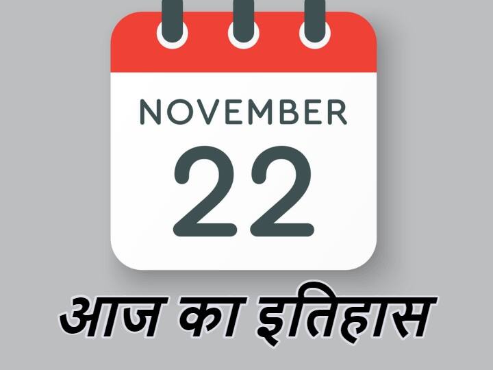 22 November History Big Events On 22 November Madras Name Changed | 22 November History: आज ही के दिन डायना हेडन ने मिस वर्ल्ड खिताब जीतकर बढ़ाया था भारत का मान, मद्रास