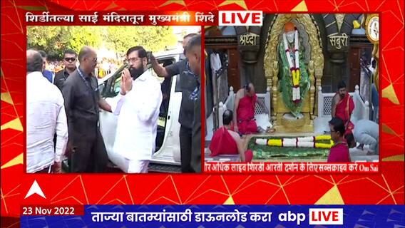 CM Shinde At Shirdi : शिर्डीतील साई मंदिरातील आरती मुख्यमंत्री एकनाथ शिंदे यांच्या हस्ते संपन्न