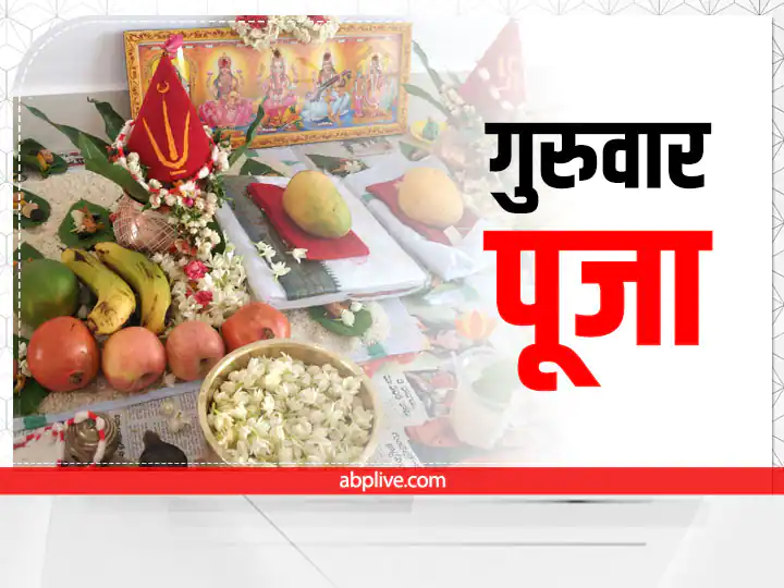 Guruvar Vrat: कब और कितने गुरुवार व्रत रखना है शुभ, जानें पूजन विधि, लाभ और महत्व