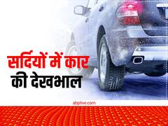Car Tips: ठंड के मौसम में कार के AC का ख्याल रखना न भूलें, वर्ना होगा तगड़ा नुकसान 