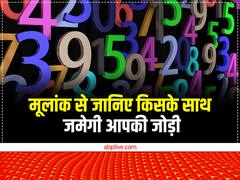 Numerology: अपने मूलांक से जानें किसके साथ जमेगी आपकी जोड़ी और किसके साथ रहेगा मनमुटाव