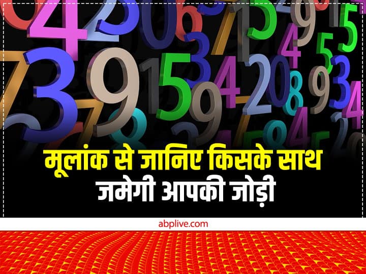 Numerology Compatibility: हर मूलांक के लिए कोई ना कोई जोड़ी बनी होती है जबकि कुछ अंकों के साथ उनकी बिल्कुल नहीं बनती. आइए जानते हैं मूलांक के आधार पर किस अंक की जोड़ी किसके साथ बैठती है.