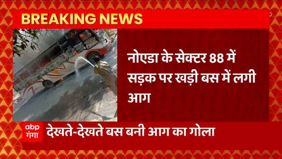 Noida से इस वक्त की बड़ी खबर, सेक्टर 88 में सड़क पर खड़ी बस में लगी आग,