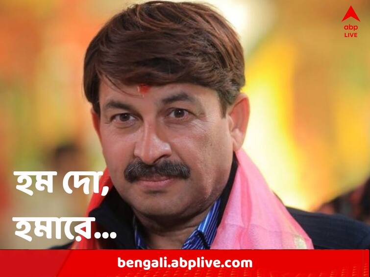 BJP MP Manoj Tiwari to be a father third time at the age of 51 he once batted for population control act Manoj Tiwari: জনসংখ্যা নিয়ন্ত্রণ চেয়েছিলেন, ৫১ বছরে ফের বাবা হচ্ছেন ‘রিঙ্কিয়া কে পাপা’