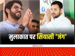 'तेजस्वी यादव में कैपेसिटी नहीं', आदित्य ठाकरे से मुलाकात पर भड़की BJP, बिहारियों के अपमान की दिलाई याद