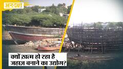 Gujarat Election: तंगहाली में जीने को क्यों मजबूर हैं जहाज़ बनाने वाले, क्या खत्म हो जाएगा उद्योग ?