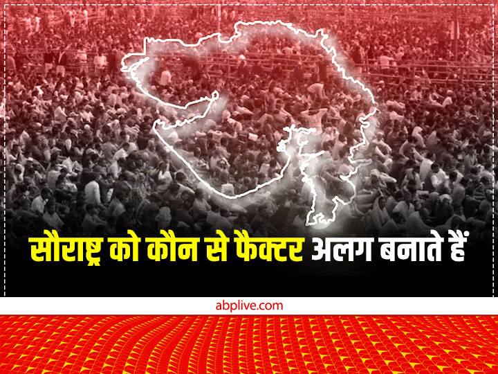 Gujarat Election 2022 What factors make Saurashtra region different Gujarat Election 2022: गुजरात में सरकार बनाने का रास्ता सौराष्ट्र से होकर जाता है, कौन से फैक्टर इस क्षेत्र को अलग बनाते हैं