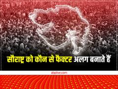 Gujarat Election 2022: गुजरात में सरकार बनाने का रास्ता सौराष्ट्र से होकर जाता है, कौन से फैक्टर इस क्षेत्र को अलग बनाते हैं