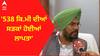 Kuldeep Singh Dhalwal । 'ਪੰਜਾਬ 538 ਕਿ.ਮੀ ਦੀਆਂ ਸੜਕਾਂ ਹੋਈਆਂ ਲਾਪਤਾ'