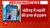 Girl killed in one-sided love affair in Chandigarh | BREAKING NEWS