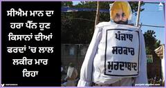 CM ਭਗਵੰਤ ਮਾਨ ਦਾ ਹਰਾ ਪੈੱਨ ਹੁਣ ਕਿਸਾਨਾਂ ਦੀਆਂ ਫਰਦਾਂ 'ਚ ਲਾਲ ਲਕੀਰ ਮਾਰ ਰਿਹਾ: ਕਿਸਾਨ ਲੀਡਰ