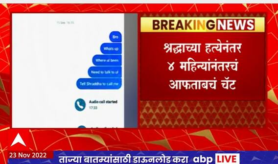 Aftab Poonavalla Insta Chats : श्रद्धा वालकर हत्याप्रकरण, आरोपी अफताबचं इंन्स्टा चॅट समोर