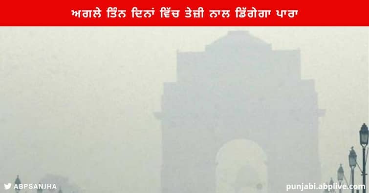 Delhi-NCR Temperature to drop Rapidly in Next three days and today delhi NCR Air quality improves Delhi Weather Update : ਦਿੱਲੀ-ਐਨਸੀਆਰ 'ਚ ਅਗਲੇ ਤਿੰਨ ਦਿਨਾਂ ਵਿੱਚ ਤੇਜ਼ੀ ਨਾਲ ਡਿੱਗੇਗਾ ਪਾਰਾ, ਮੌਸਮ ਵਿਭਾਗ ਨੇ ਦਿੱਤਾ ਇਹ ਅਪਡੇਟ