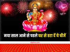 New Year 2023: नया साल शुरू होने से पहले घर से हटा दें ये चीजें, साल भर रहेगी मां लक्ष्मी की कृपा