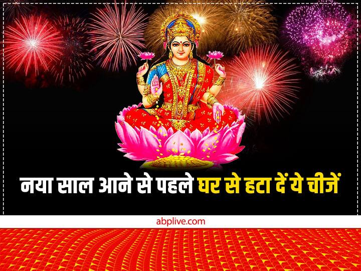 साल 2023 की शुरुआत जल्द ही होने वाली है. हर किसी की इच्छा होती है कि आने वाला साल उनके जीवन में सुख-समृद्धि लेकर आए. नए साल में माता लक्ष्मी की कृपा प्राप्त करने के लिए लोग तरह-तरह के उपाय करते हैं.