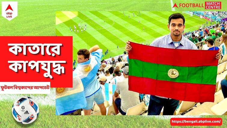 Fifa World Cup Exclusive: Argentines still believe in Lionel Messi, dream of knock out qualification, feels football fan from Bengal FIFA WC Exclusive: মেসিতে আস্থা, আর্জেন্তিনীয়রা এখনও নক আউটের স্বপ্ন দেখছেন, দোহায় উপলব্ধি বাঙালি ফুটবলপ্রেমীর