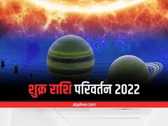 Shukra Gochar 2022: अगले महीने में शुक्र गुरु की राशि धनु में करेंगे प्रवेश, इन राशियों को होगा धनलाभ