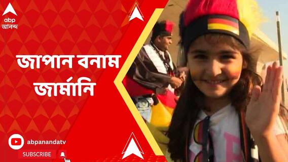 জাপান বনাম জার্মানি, তুঙ্গে সমর্থকদের উন্মাদনা